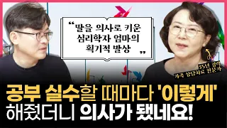 "공부로 실수할 때마다 이렇게 해줬더니, 결국 의사로 컸어요!" l 딸을 의사로 키워 낸 심리학자 엄마의 획기적 발상! (w/이레지나 교수님)