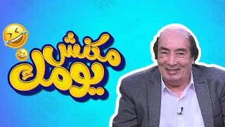 برنامج  مكنش يومك  حصريا حلقة الفنان عبد الله مشرف دندنها