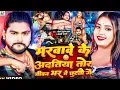 Download Lagu #Marwadi ke datiya tor jivan bhar Na Chhod doge Sourabh Sugam #मरवा के आदत है जीवन भर ना छूटे के 😜😜.