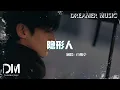 Download Lagu Invisible Man / 隱形人 - 白敬亭XiaoBai (電視劇《難哄The First Frost》等待曲) 『Yin xing ren  - XiaoBai』