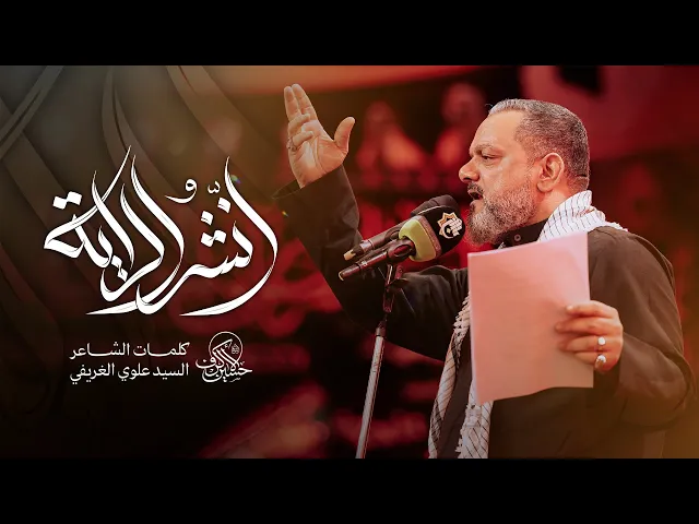 ⁣انشر الراية | الشيخ حسين الأكرف | ليلة 22 صفر 1447 هـــ