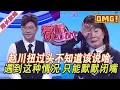 Download Lagu 超長放送【愛情保衛戰】趙川扭過頭不知道該說啥！遇到這種情況只能閉嘴，幾位導師也是愛莫能助！#情感
