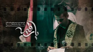سيد مصطفى البخاتي يارقيه كلمات رائد الناشي هيئة صاحب الزمان عج 