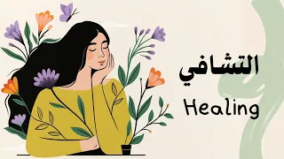 كيف تتحرر من الكبت وتتشافى   بودكاست  دندنها