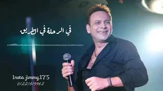 اصحاب انا وانت ولا مصطفي قمر حالات واتساب 