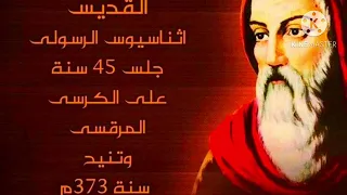 تمجيد للقديس البابا أثناسيوس الرسولي 