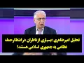 Download Lagu تحلیل امیر طاهری: بسیاری از ناظران در انتظار حمله نظامی به جمهوری اسلامی هستند!
