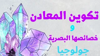 تكوين المعادن و خصائصها البصرية جولوجيا الصف الحادي عشر علمي 