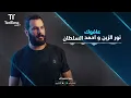 TenTime | عافوك - نور الزين و احمد السلطان