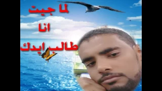 لما انا جيت طالب ايدك دندنها