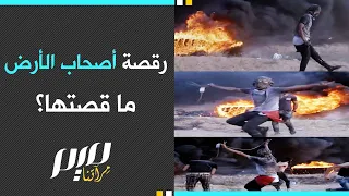 رقصة أصحاب الأرض ما قصتها 