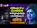 Download Lagu 🔴 (LIVE) തിങ്കളാഴ്ച ദിനത്തിൽ സർവ്വഐശ്വര്യം നേടിത്തരുന്ന ശിവ ഭക്തിഗാനങ്ങൾ | Shiva Devotional Songs