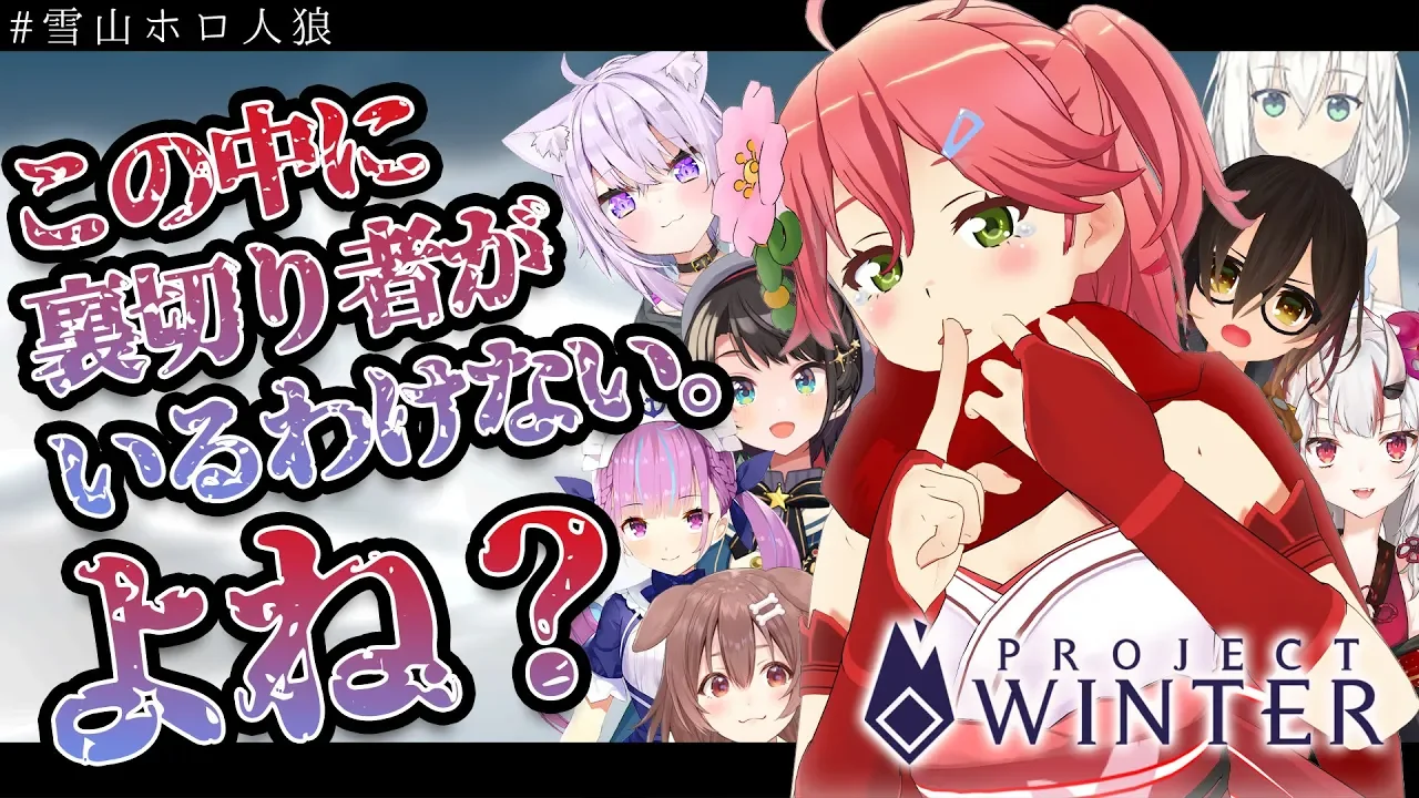 【 第二回 #雪山ホロ人狼】もう、泣き叫ばないぞ！！！！！！！！！！【Project Winter | さくらみこ視点】