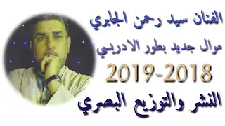 الفنان سيد رحمان 2019 بطور الادريسي موال يرى الدم يموت بواچي 