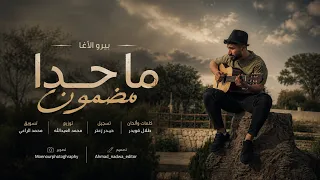 بيرو الأغا   ما حدا مضمون                          يلي بيحب بيتلوع          لكن يا ياموو علقت بغرامو دندنها