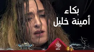 بكاء وإنهيار أمينة خليل بعد عقاب شديد من رامز جلال 
