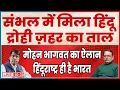 Download Lagu संभल में मिला हिंदू द्रोही ज़हर का ताल भागवत ने साफ़ कर दिया हिंदू राष्ट्र ही है भारत