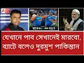 Download Lagu ভারত মাতা কি জয়! ভাগ পাকিস্তান ভাগ....! মহুয়াদের মুখে চুনকালি