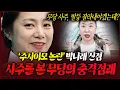 Lagu 주사이모 박나래 사주 속 충격적인 앞날 신점으로 본 놀라운 결과