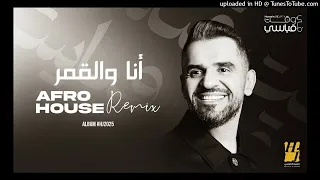 Hussain Al Jassmi Ana Wel Amar Afro House Remix Album HJ2025 حسين الجسمي أنا والقمر 