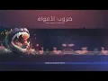 عدي السفياني | حــ ــروب الأفواه | 2023 Oday Alsoviany