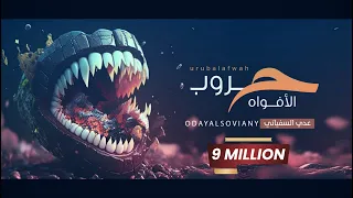 عدي السفياني حــ ــروب الأفواه 2023 Oday Alsoviany 