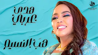 هدى عربي هب النسيم New 2023 جديد الأغاني السودانية Sudanese Song 