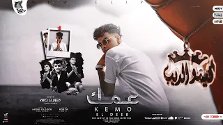 كليب مهرجان   عمك وانت عارف اني عمك   كيمو الديب                        دندنها