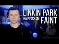 Download Lagu Faint - Linkin Park (Cover на русском | RADIO TAPOK)