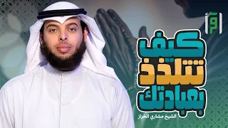 كيف تتلذذ بعبادتك   الحلقة     مراتب التوبة   مشاري الخراز دندنها