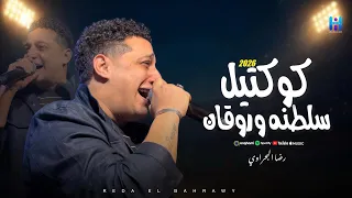 رضا البحراوي لايف   كوكتيل سلطنه وروقان   لعشاق المزاج العالي جديد      دندنها