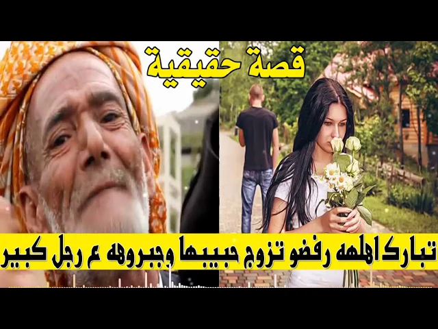 ⁣بنت تحجي قصتهه الحزينه بصوتهه - مازوجوها حبيبها وغصبوها ع رجل شايب ؟