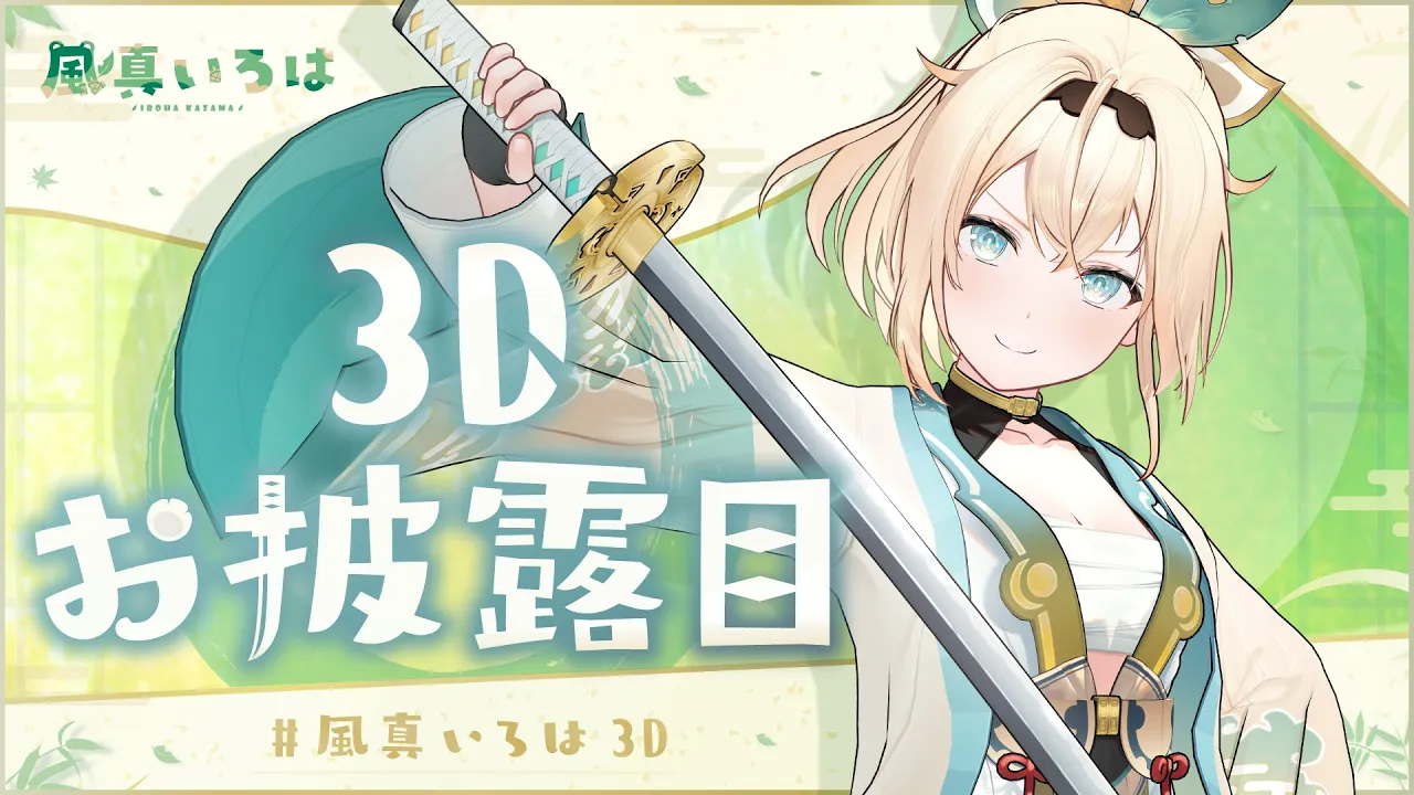 【3DLIVE】#風真いろは3D 全身で動けるようになった用心棒風真いろは、改めて出陣でござる?【風真いろは/ホロライブ6期生】