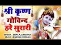 Download Lagu SHRI KRISHNA GOVIND HARE MURARI | श्री कृष्ण गोविन्द हरे मुरारी | KRISHNA BHAJAN ( FULL SONG )
