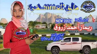 جديد الفنانة ريماز أحمد زروق سايق العشرة أغاني سودانية 2021 NEW 