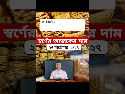 স্বর্ণের দামে পতন বাংলাদেশের বাজারে | Gold Price In Bangladesh | October 27, 2026