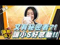 Download Lagu 【#康熙隨選精華 1499】又有秘密可看?! 讓小S好感動!!