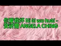 Download Lagu Ni ai wo huai 你爱我坏 -安祈爾 ANGELA CHING Karaoke