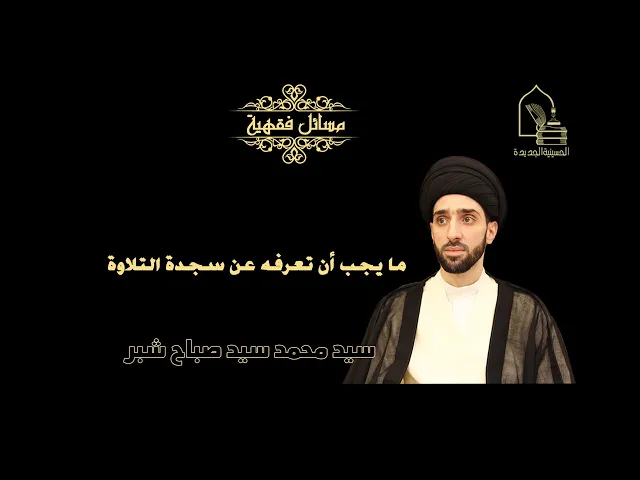 ⁣سيد محمد شبر/ ما يجب أن تعرفه عن سجدة التلاوة