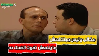 مقالب ونيس مبتخلصش ابدا ما ينفعش تفوت الضحك ابدا يوميات ونيس 5 