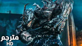 فيلم فينوم مشهد فينوم ضد ريوت مترجم HD 