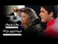 Download Lagu Wael Kfoury \u0026 Nawal El Zoghbi - Min Habibi Ana | وائل كفوري و نوال الزغبي - مين حبيبي أنا