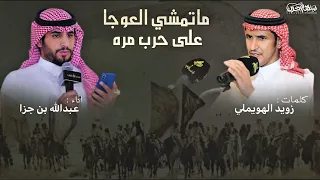ماتمشي العوجا على حرب مره   كلمات   زويد الهويملي أداء   عبدالله جزاء دندنها