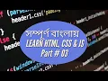 Website Design for Beginners Part-3 HTML CSS JavaScript Basics Bangla Tutorial