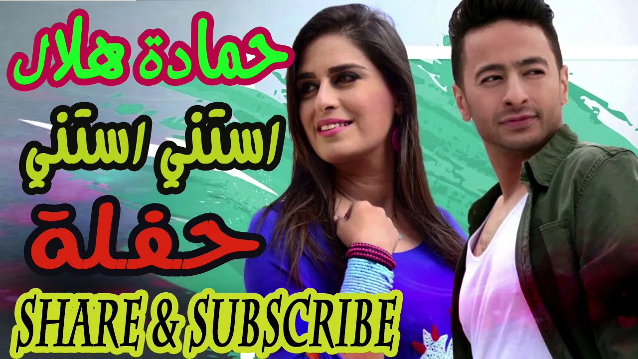 Hamada Helal - Estana Estana حفلة لايف حمادة هلال ـ إستنى إستنى Hamada Helal - Estana Estana حفلة لايف حمادة هلال ـ إستنى إستنى