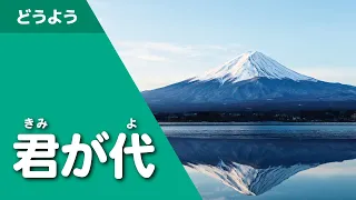 君が代（日本の国歌／童謡唱歌）