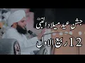 Download Lagu 12 Rabi Ul Awal New Bayan Full Detailed | Peer Ajmal Raza Qadri Bayan |Umar_Skt