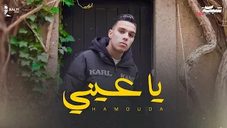 Hamouda - Ya 3eini (Official Music Video) | حموده - يا عيني