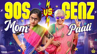 90s mom vs gen z paati rowdybabytamil tamada media