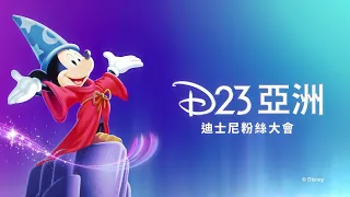 #D23亞洲迪士尼粉絲大會 2027年6月25-27日 新加坡濱海灣金沙登場